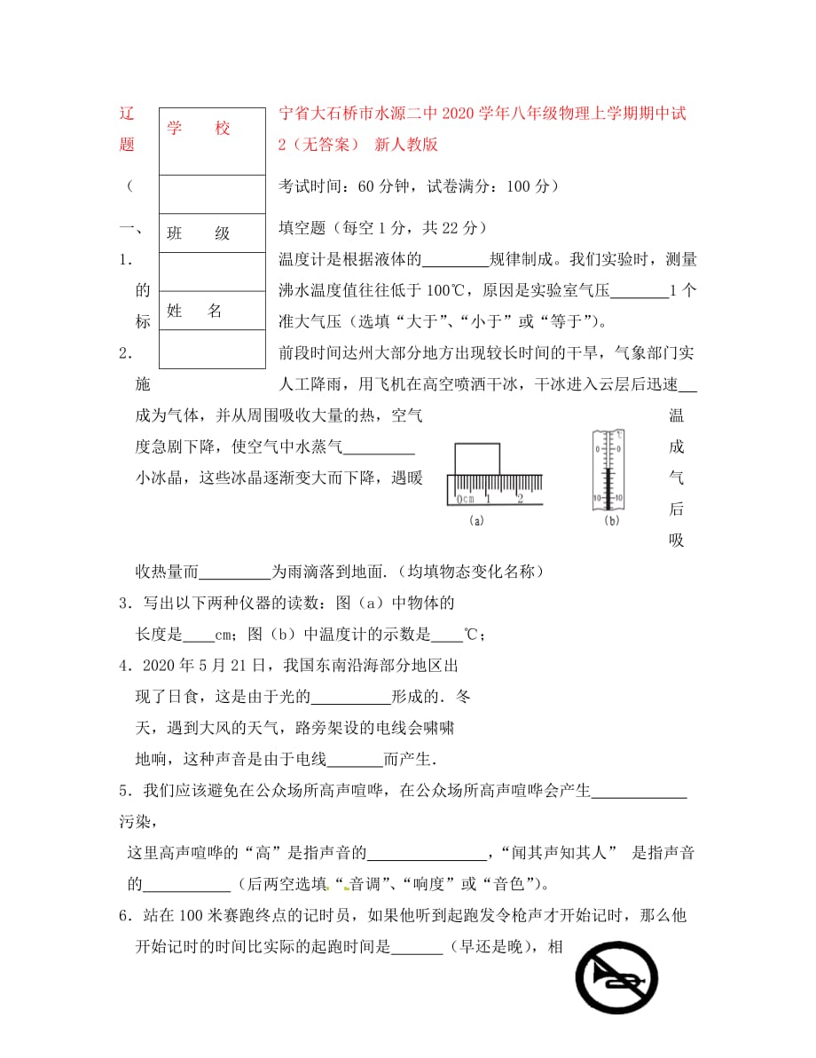 辽宁省大石桥市水源二中2020学年八年级物理上学期期中试题2（无答案） 新人教版_第1页