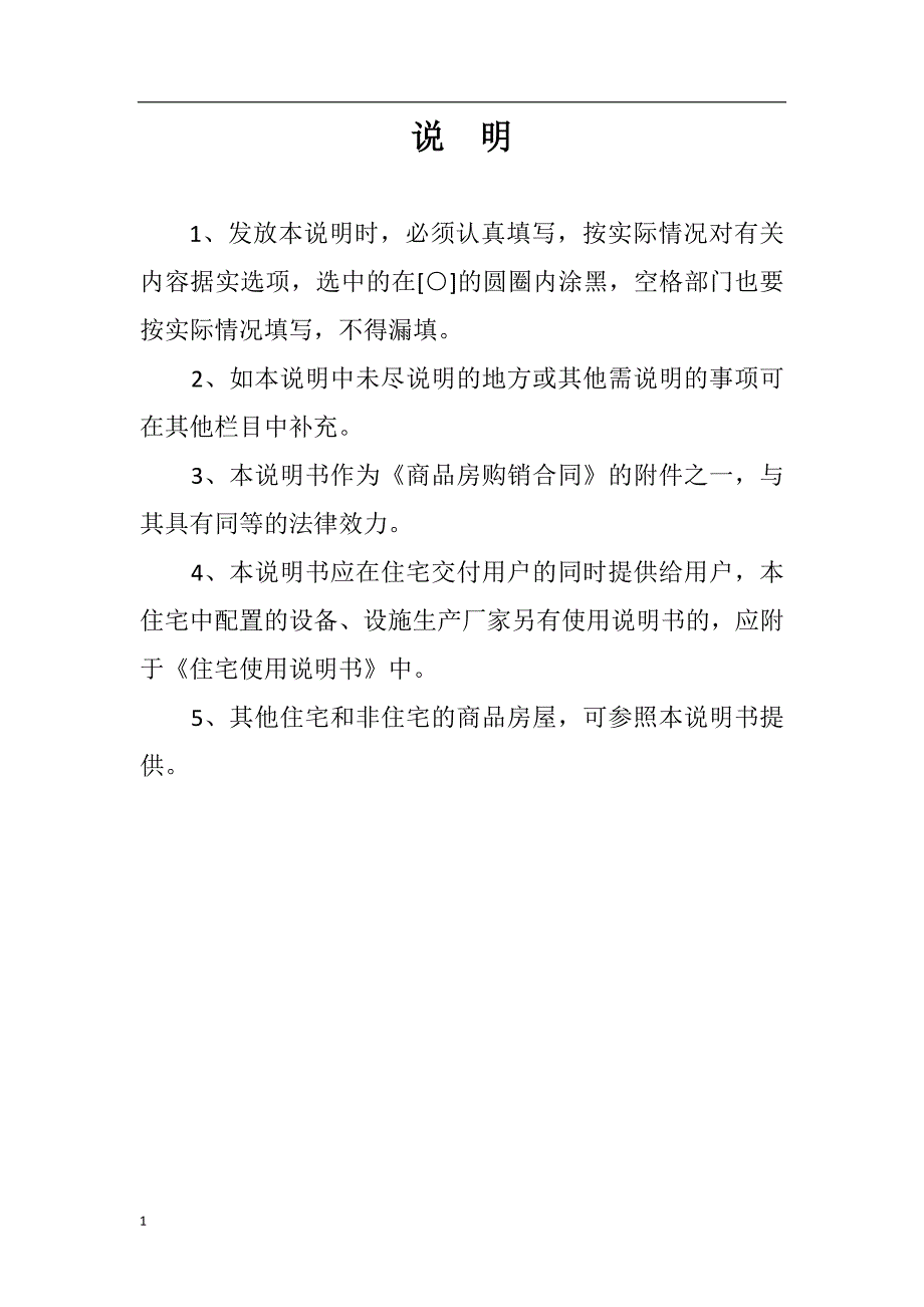 宜宾市临港经济开发区商品房住宅使用说明书文章教学讲义_第2页