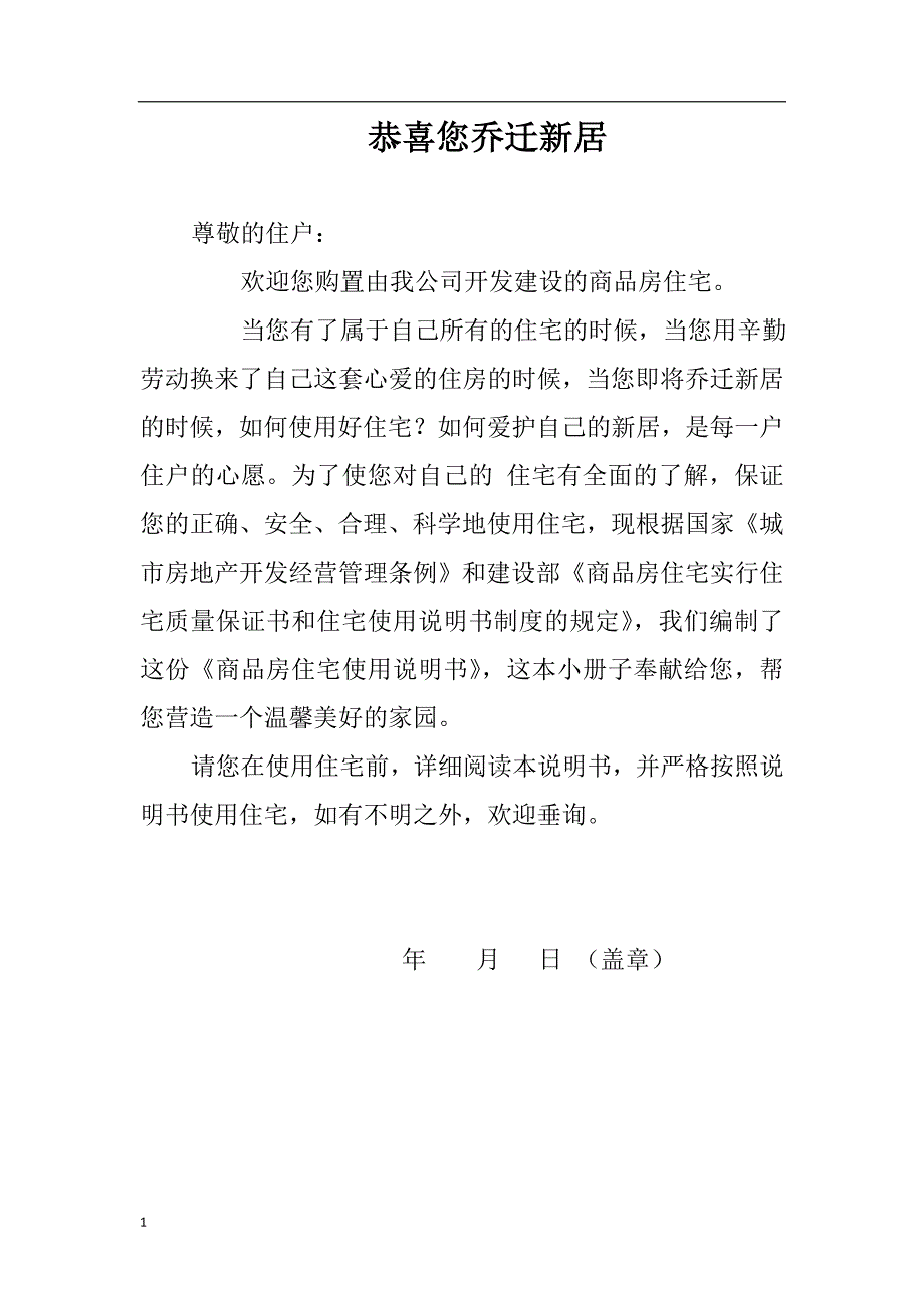 宜宾市临港经济开发区商品房住宅使用说明书文章教学讲义_第3页