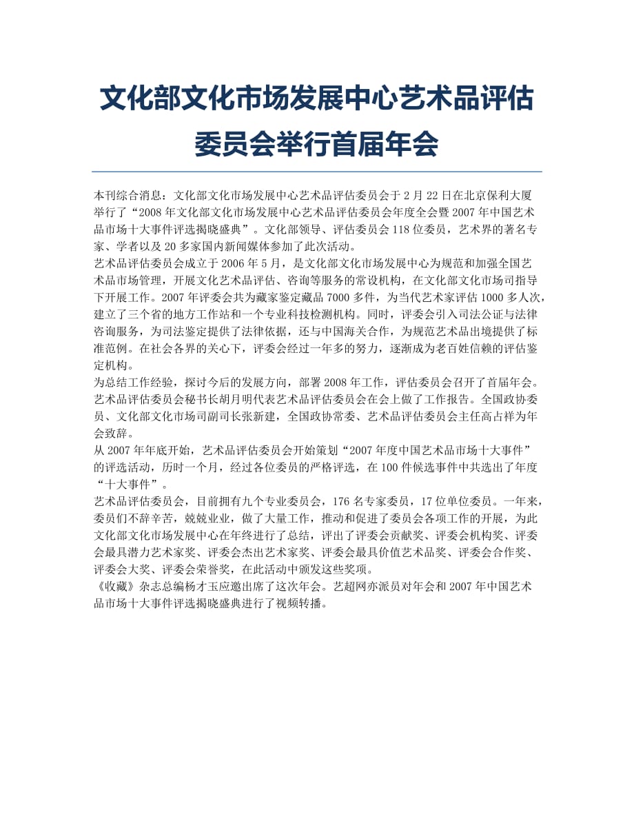 文化部文化市场发展中心艺术品评估委员会举行首届年会.docx_第1页