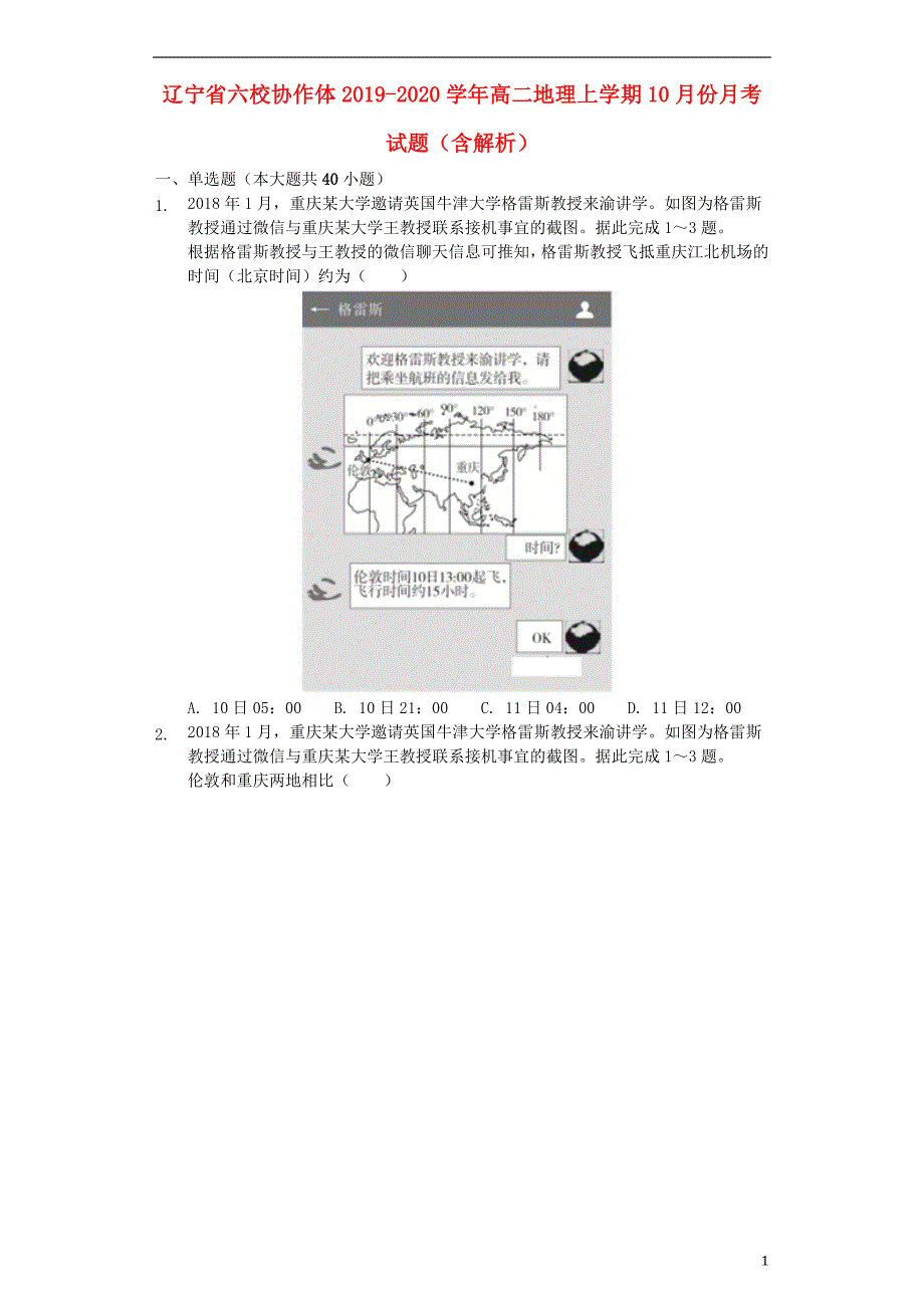 辽宁六校协作体2020高二地理份月考.doc_第1页