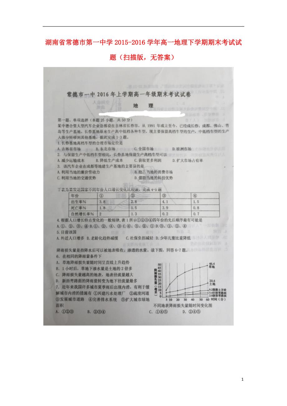 湖南省2015_2016学年高一地理下学期期末考试试题（扫描版无答案）.doc_第1页