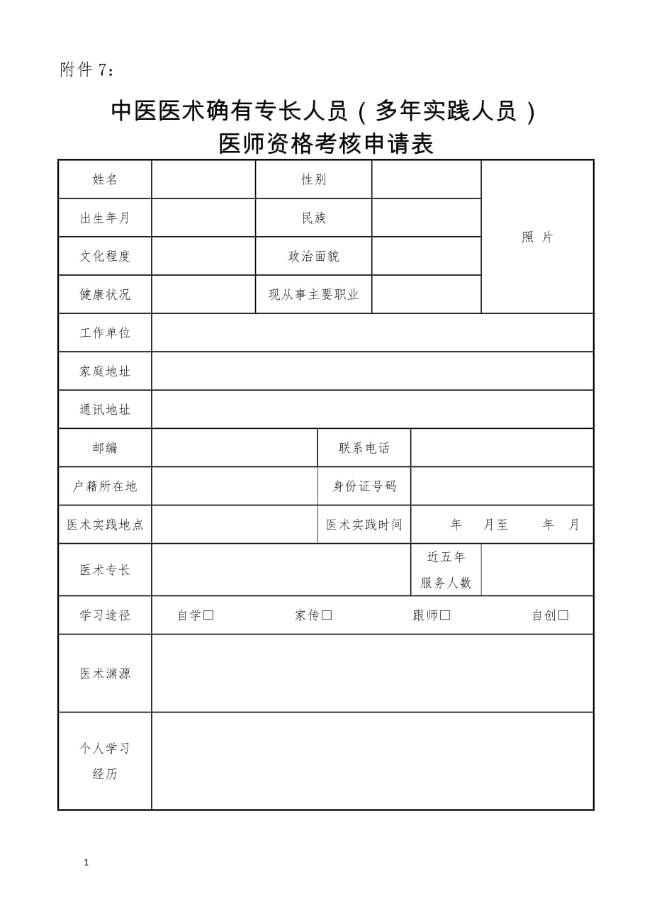 中医医术确有专长人员多年实践人员教材课程_第1页