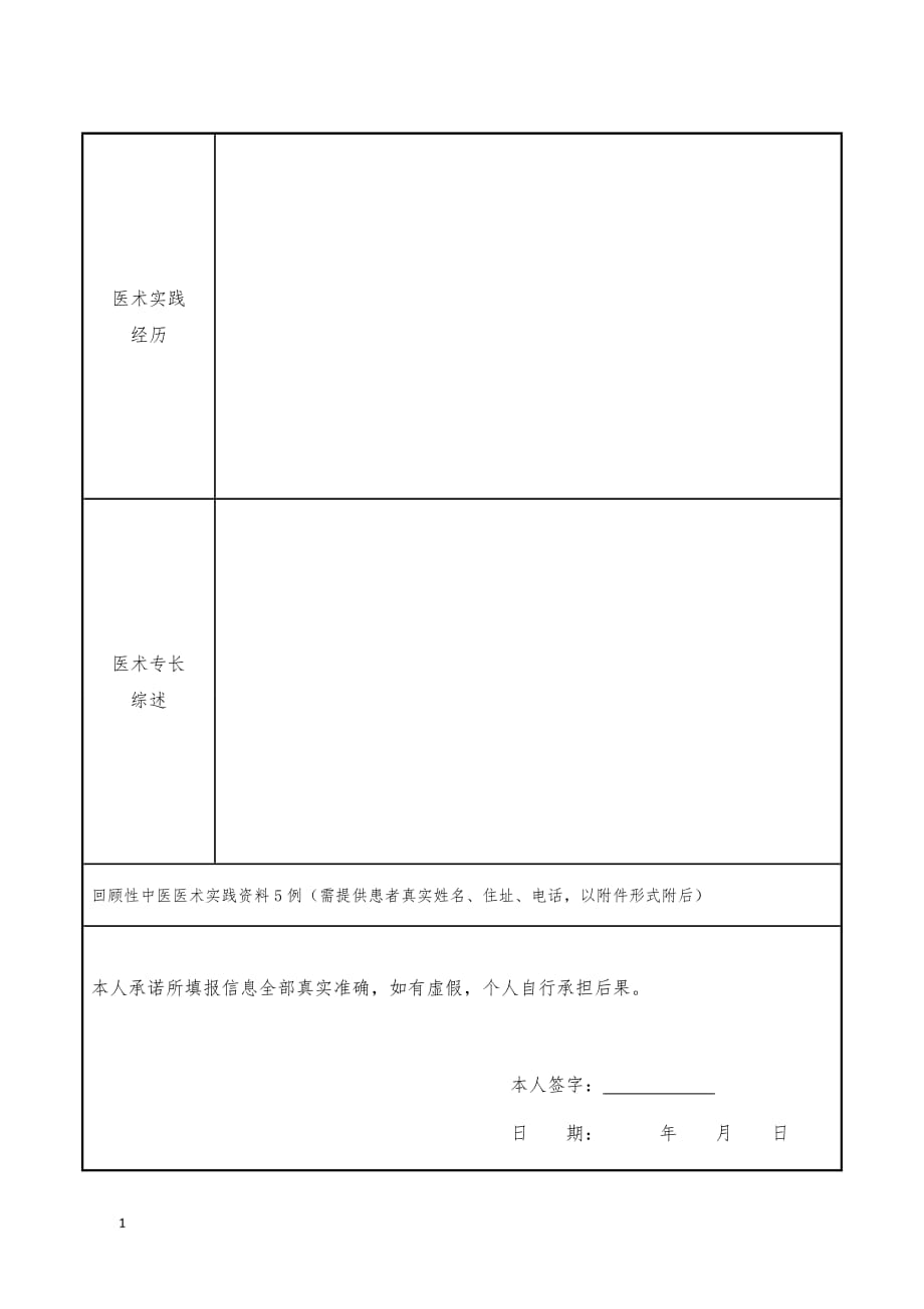 中医医术确有专长人员多年实践人员教材课程_第2页