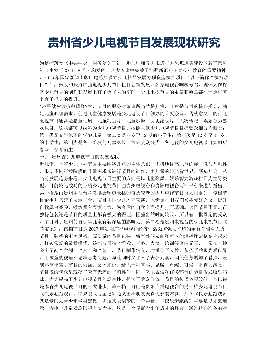 贵州省少儿电视节目发展现状研究.docx_第1页