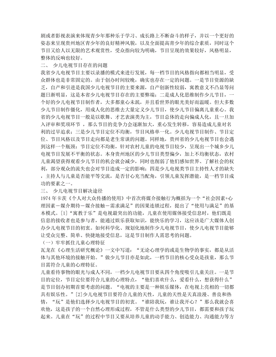 贵州省少儿电视节目发展现状研究.docx_第2页