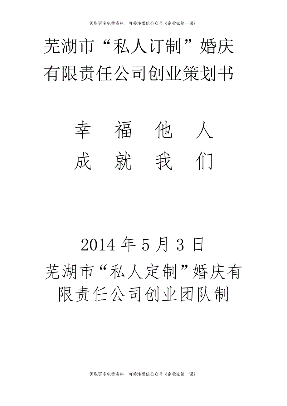 （商业计划书）私人订制婚庆公司创业商业计划书_第1页