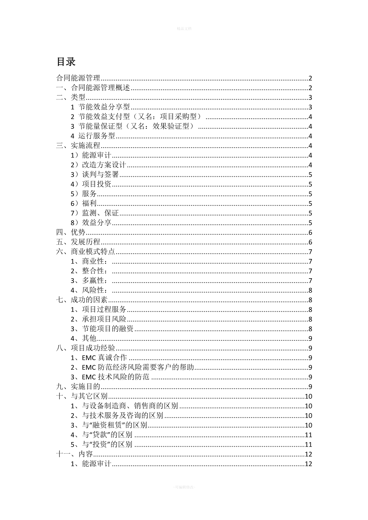 合同能源管理基本知识(EMC、EPC)(1)（律师修正版）_第1页