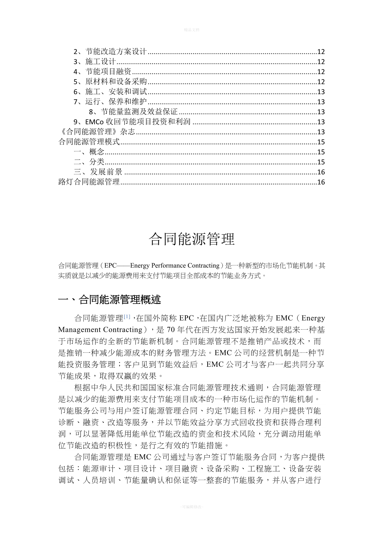 合同能源管理基本知识(EMC、EPC)(1)（律师修正版）_第2页