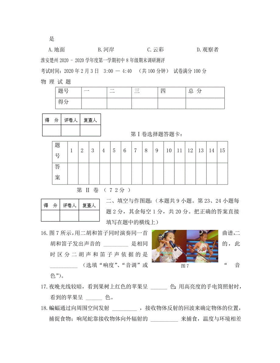 淮安楚州2020 - 2020学年度第一学期初中8年级物理期末调研测评试卷 苏教版_第3页