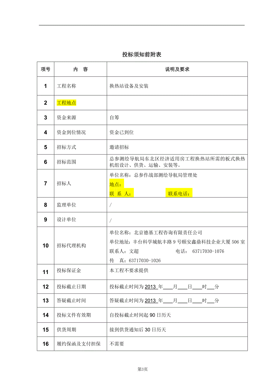 （招标投标）换热站设备招标文件版_第3页