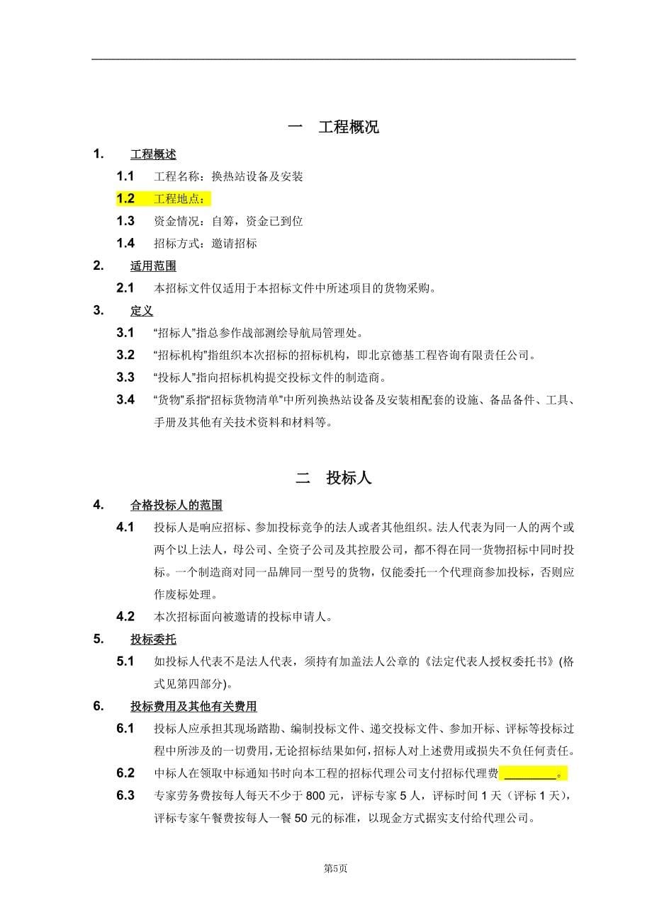 （招标投标）换热站设备招标文件版_第5页