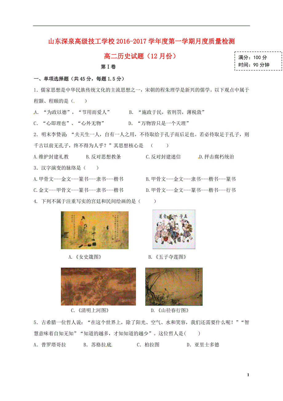 山东锦泽技工学校高二历史月考.doc_第1页