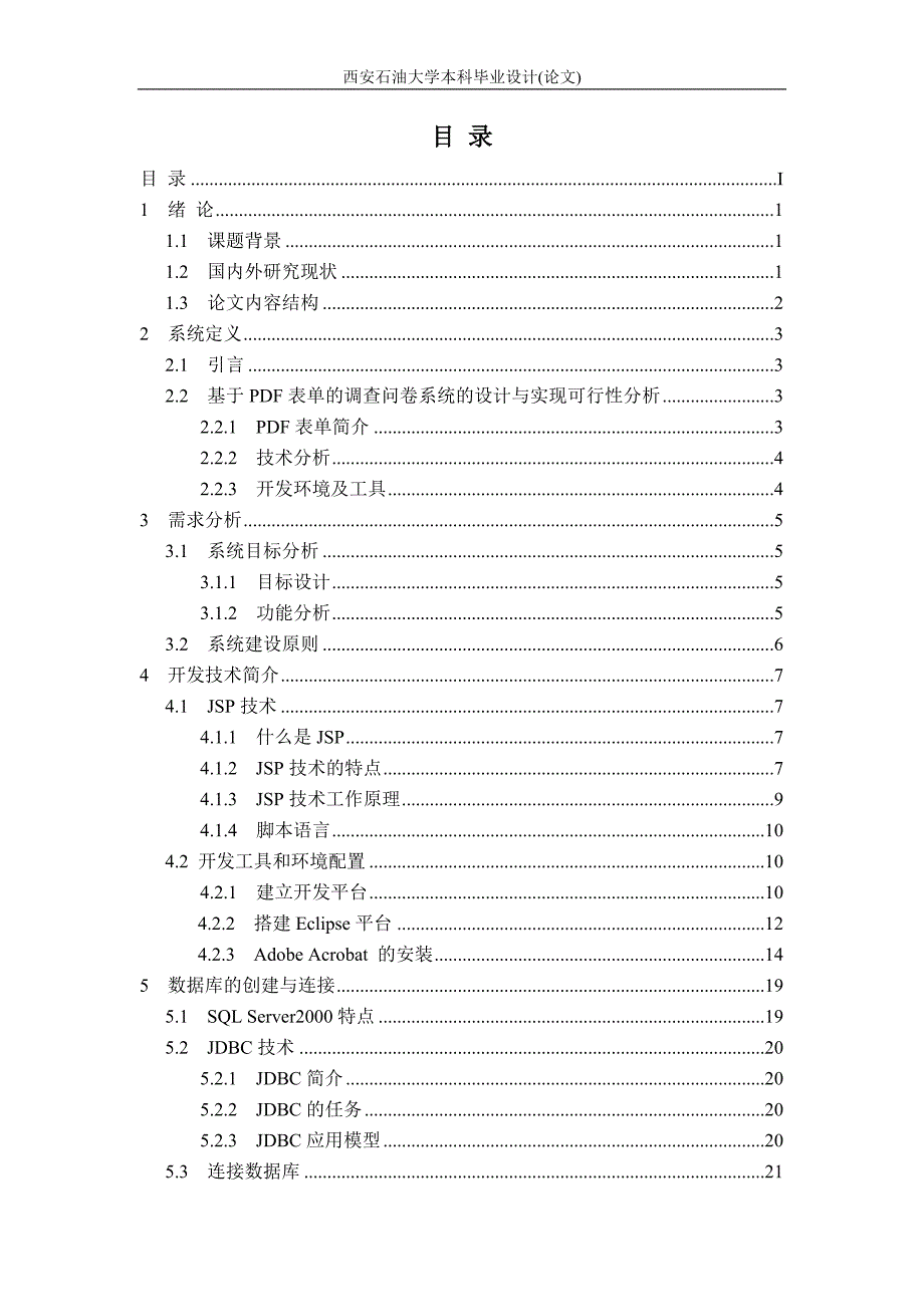 （调查问卷）基于表单的调查问卷系统的设计与实现_第3页