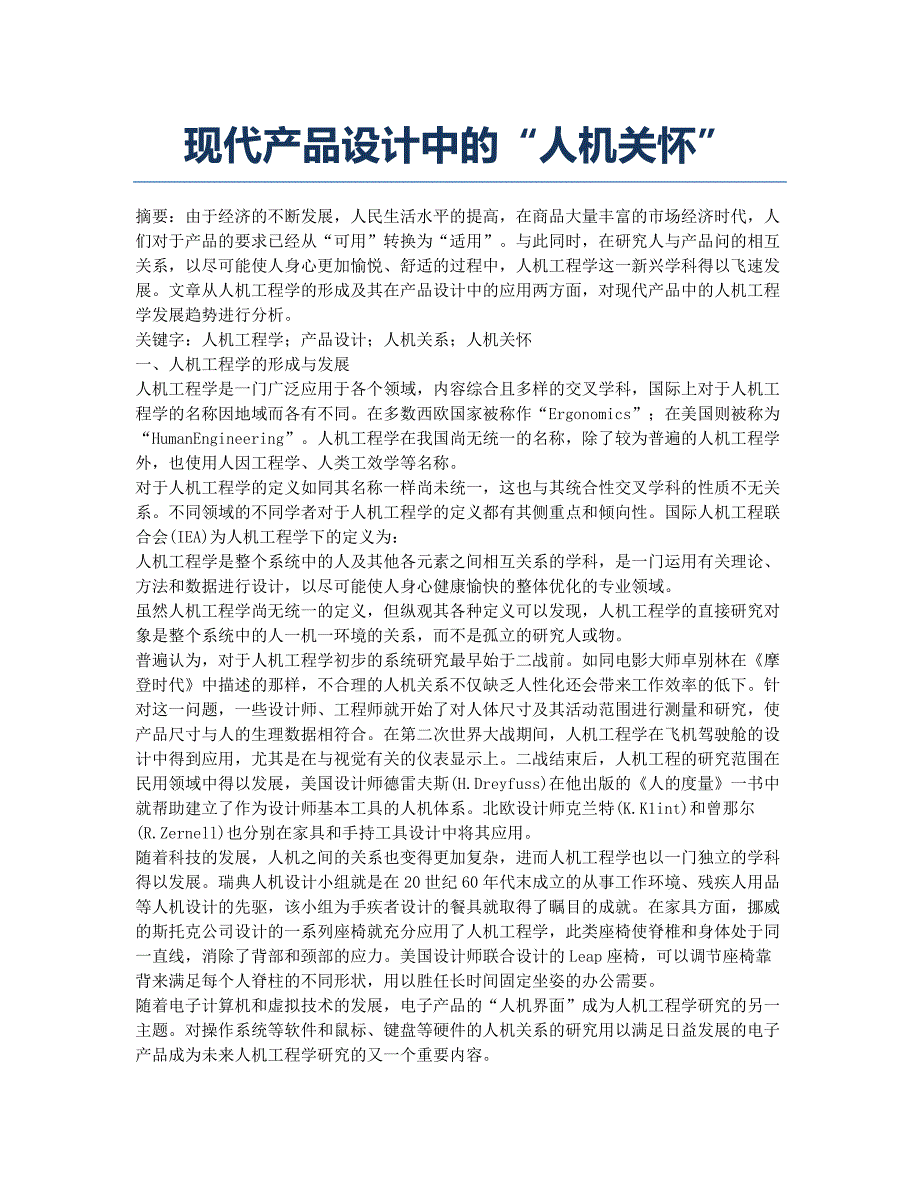 现代产品设计中的“人机关怀”.docx_第1页