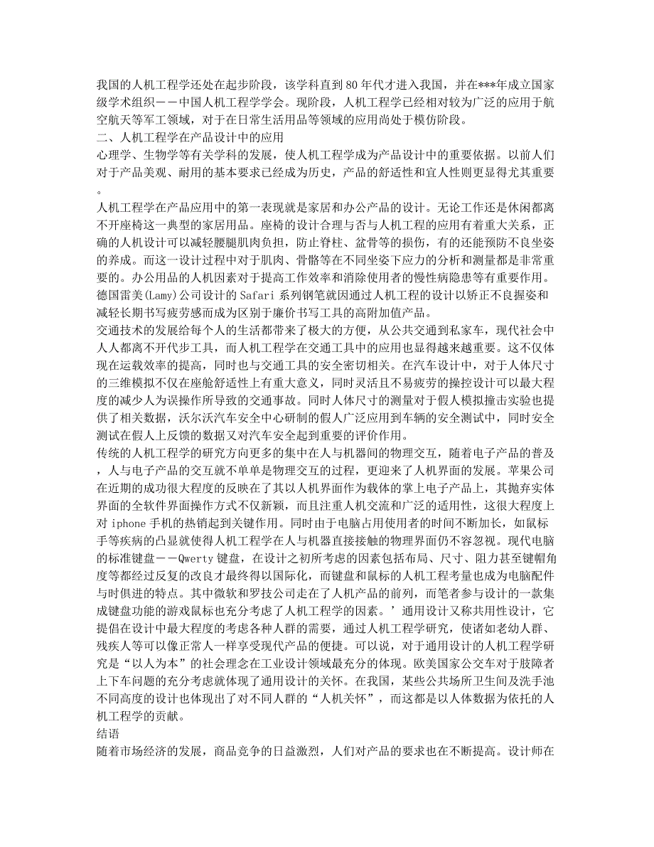 现代产品设计中的“人机关怀”.docx_第2页