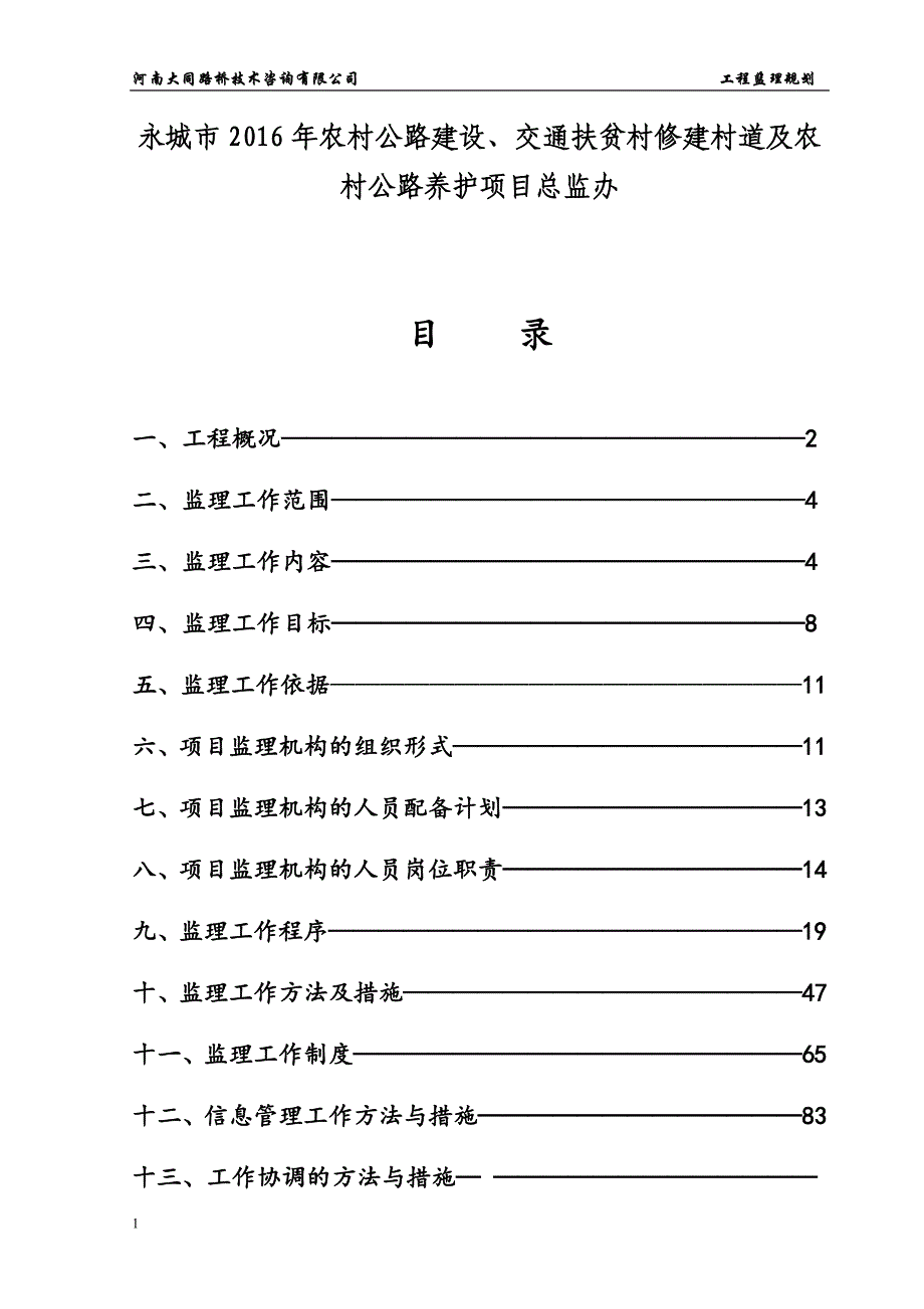 永城市农村公路建设监理规划讲解材料_第3页