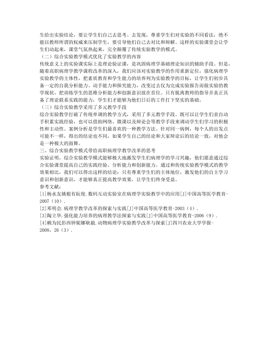 综合实验教学模式在高职病理学教学改革中应用.docx_第2页