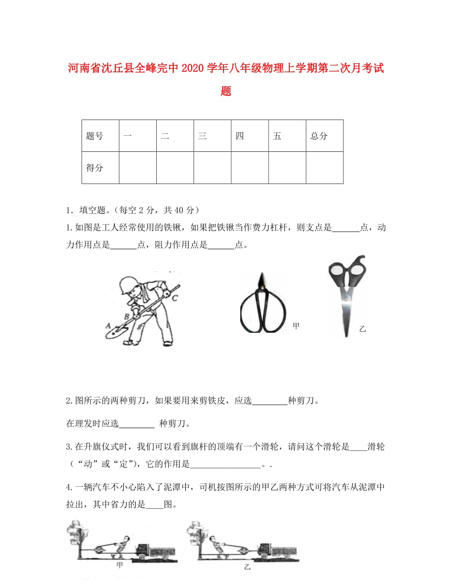 河南省沈丘县全峰完中2020学年八年级物理上学期第二次月考试题（无答案）_第1页