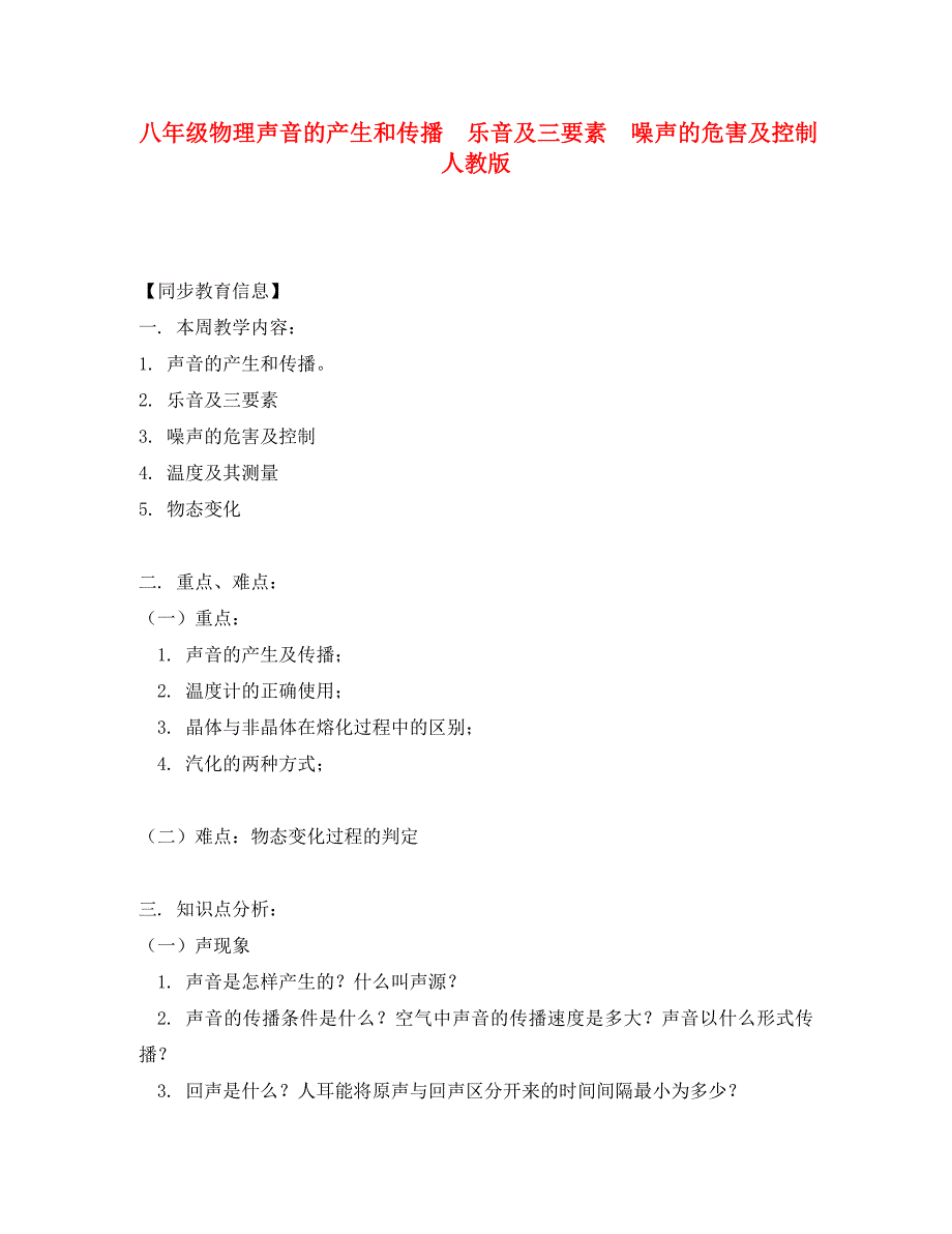 八年级物理声音的产生和传播 乐音及三要素 噪声的危害及控制人教版知识精讲_第1页