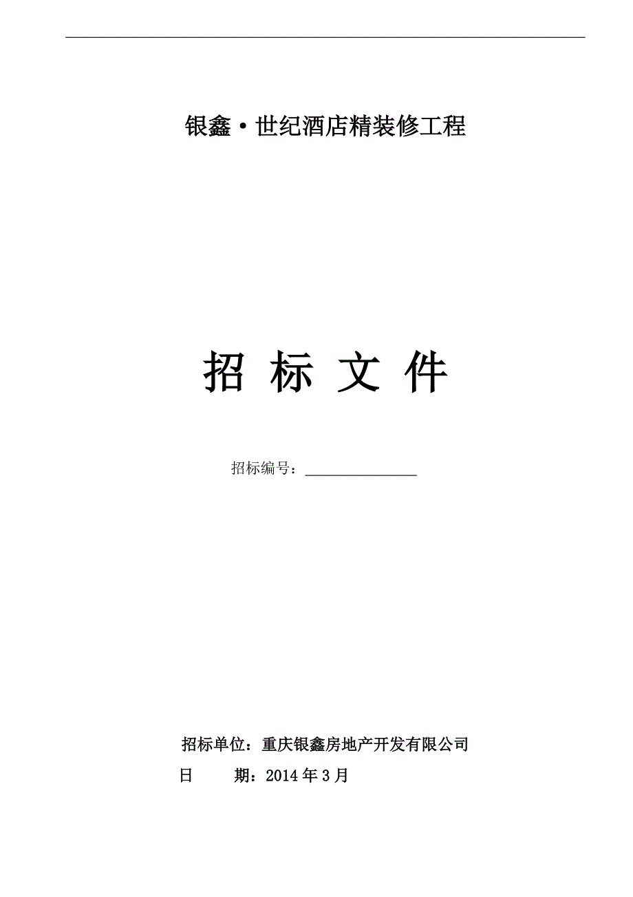 （招标投标）银鑫世纪酒店精装修工程招标文件(终)_第1页