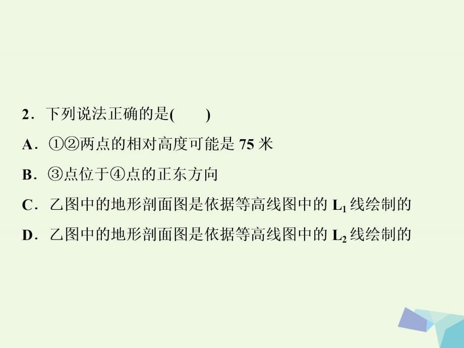 高考地理大一轮复习第一章行星地球第1讲地球与地图知能训练达标检测 1.ppt_第5页