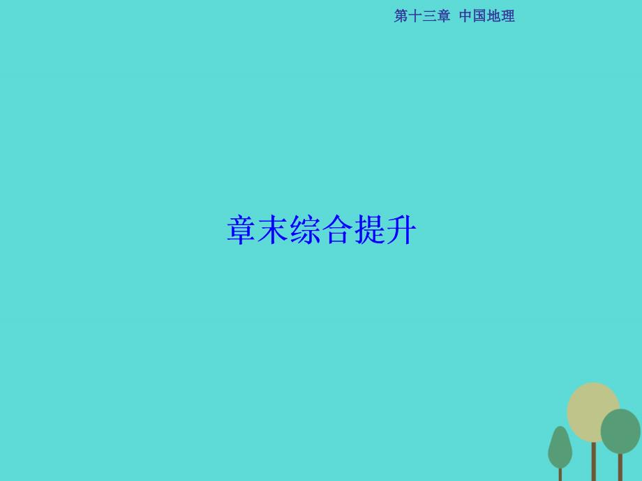 高考地理总复习第13章中国地理章末综合提升中图 2.ppt_第1页