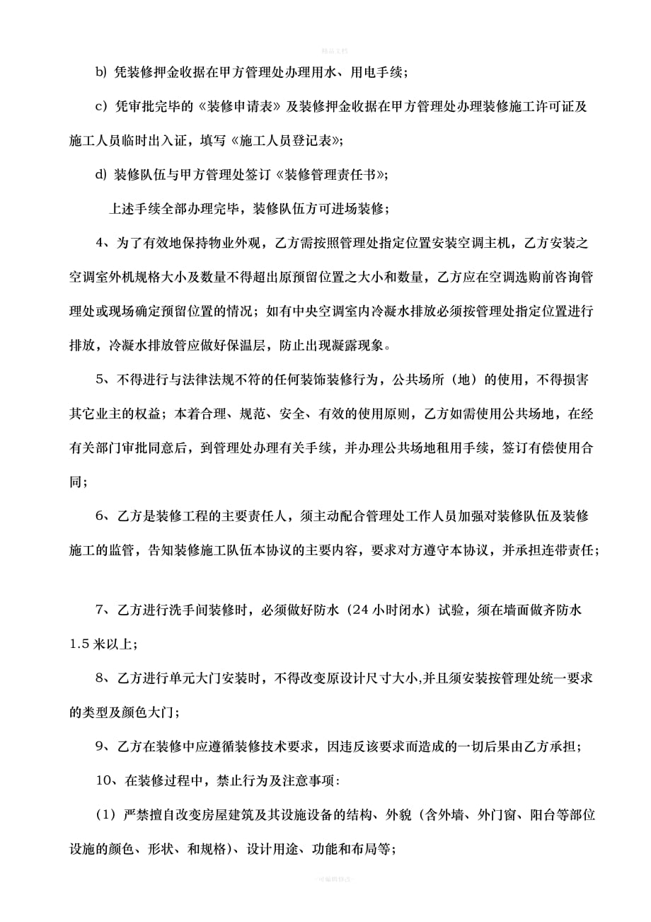 装修管理协议书（律师修正版）_第3页