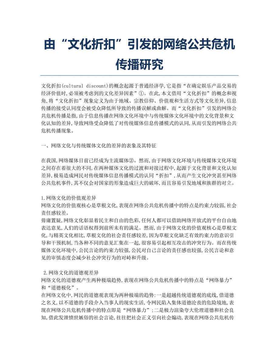 由“文化折扣”引发的网络公共危机传播研究.docx_第1页