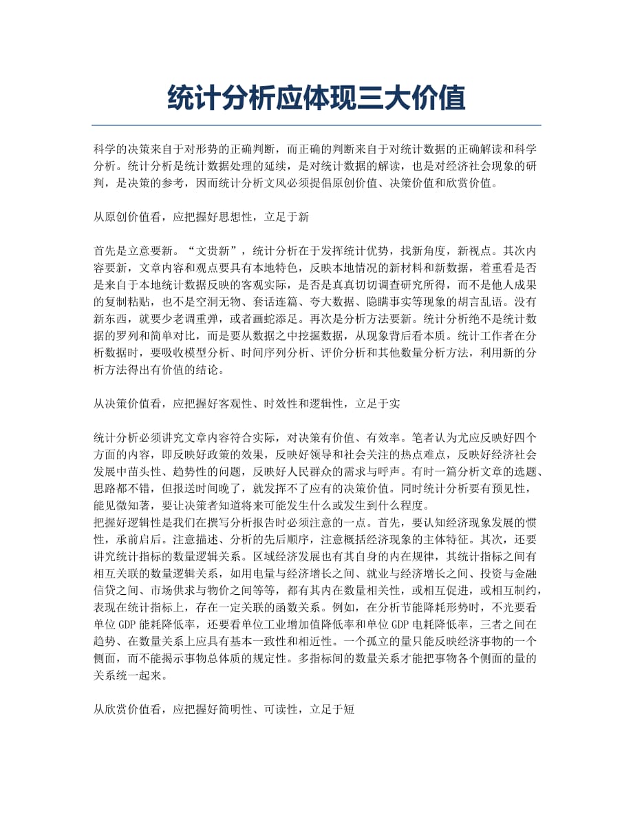 统计分析应体现三大价值.docx_第1页