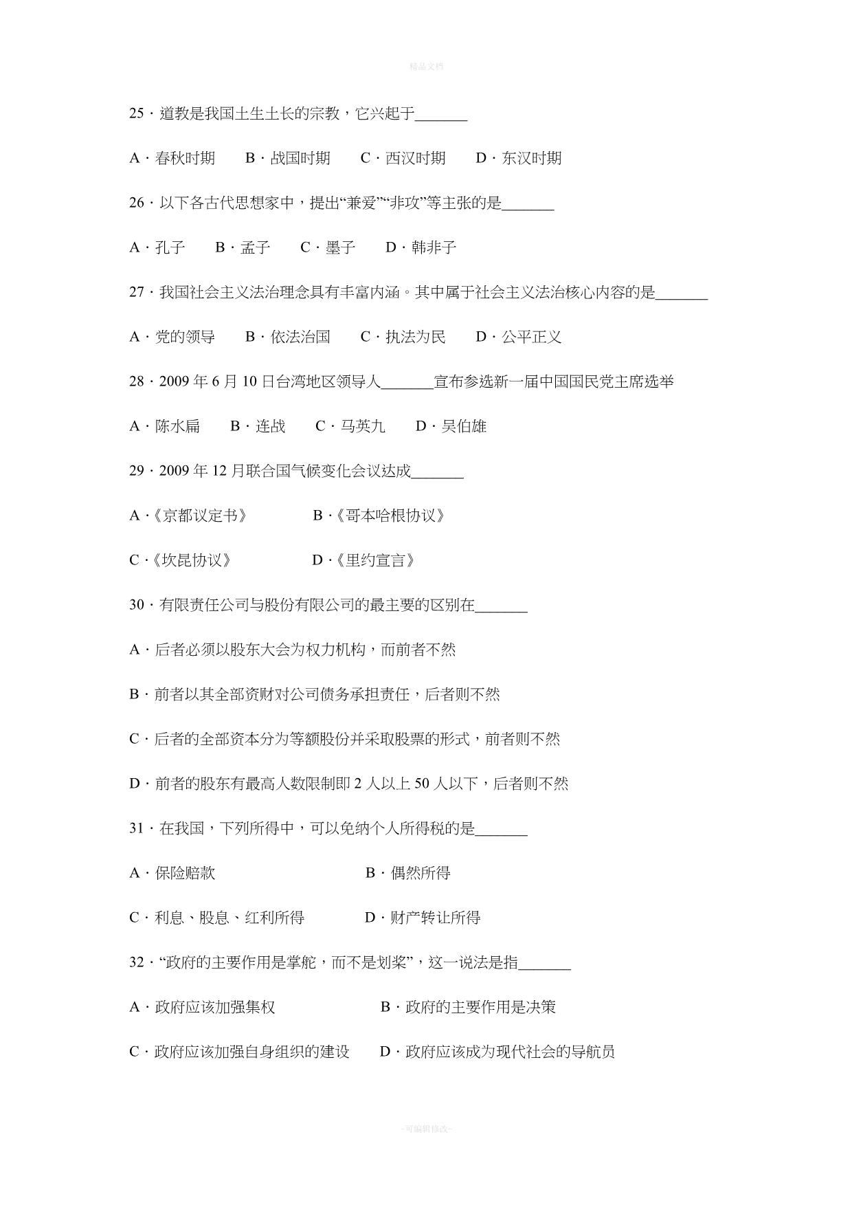 云南省农村信用社2010年招聘合同制员工考试试题(1)（律师修正版）_第4页