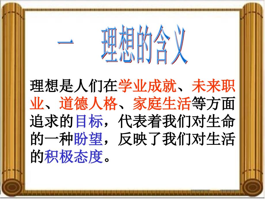 《正确对待理想与现实》参考课件2教学文案_第2页