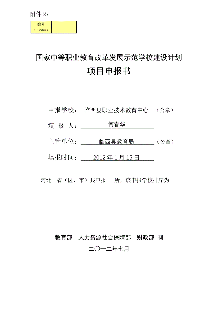 （项目管理）项目申报书格式_第1页