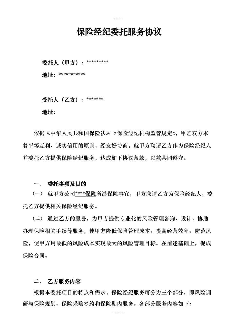 保险经纪合作协议书（律师修正版）_第2页