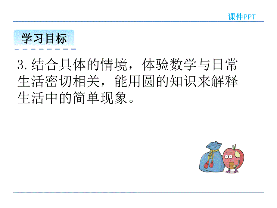 (精品）北师大版六年级数学上册：圆的认识（一）课件_第3页