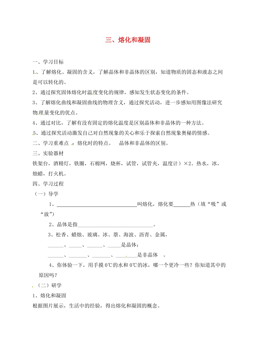 江苏省盐城市大丰区八年级物理上册2.3熔化和凝固导学案无答案新版苏科_第1页