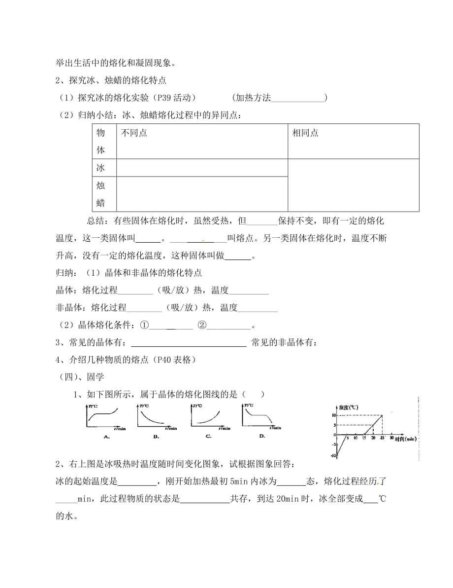 江苏省盐城市大丰区八年级物理上册2.3熔化和凝固导学案无答案新版苏科_第2页