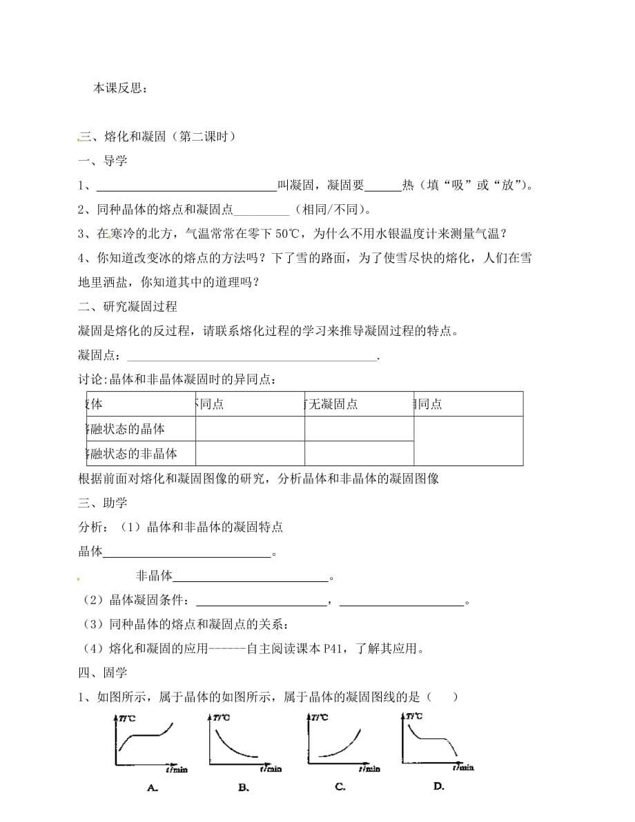 江苏省盐城市大丰区八年级物理上册2.3熔化和凝固导学案无答案新版苏科_第3页