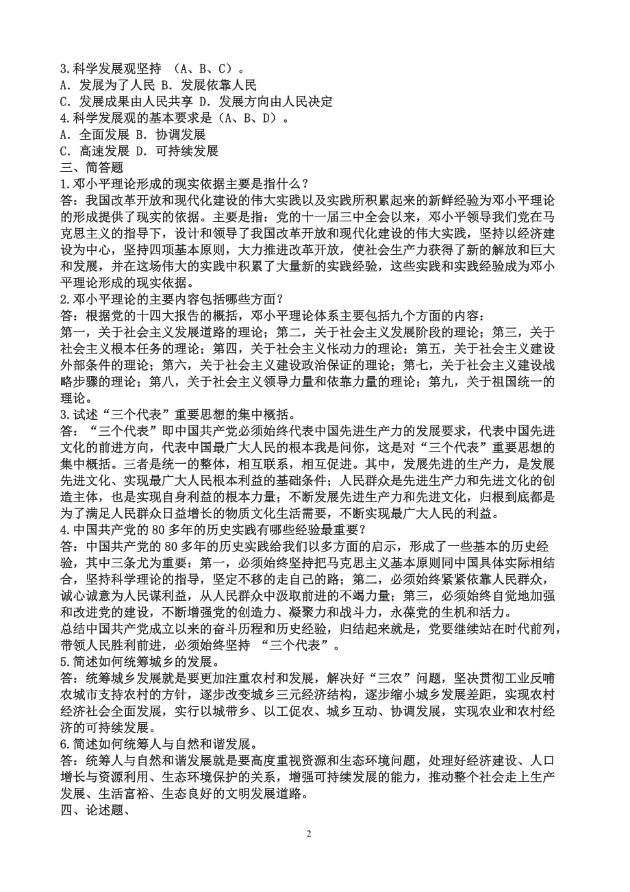 （绩效管理套表）春电大邓小平理论和代表重要思想概论形成性考核_第2页