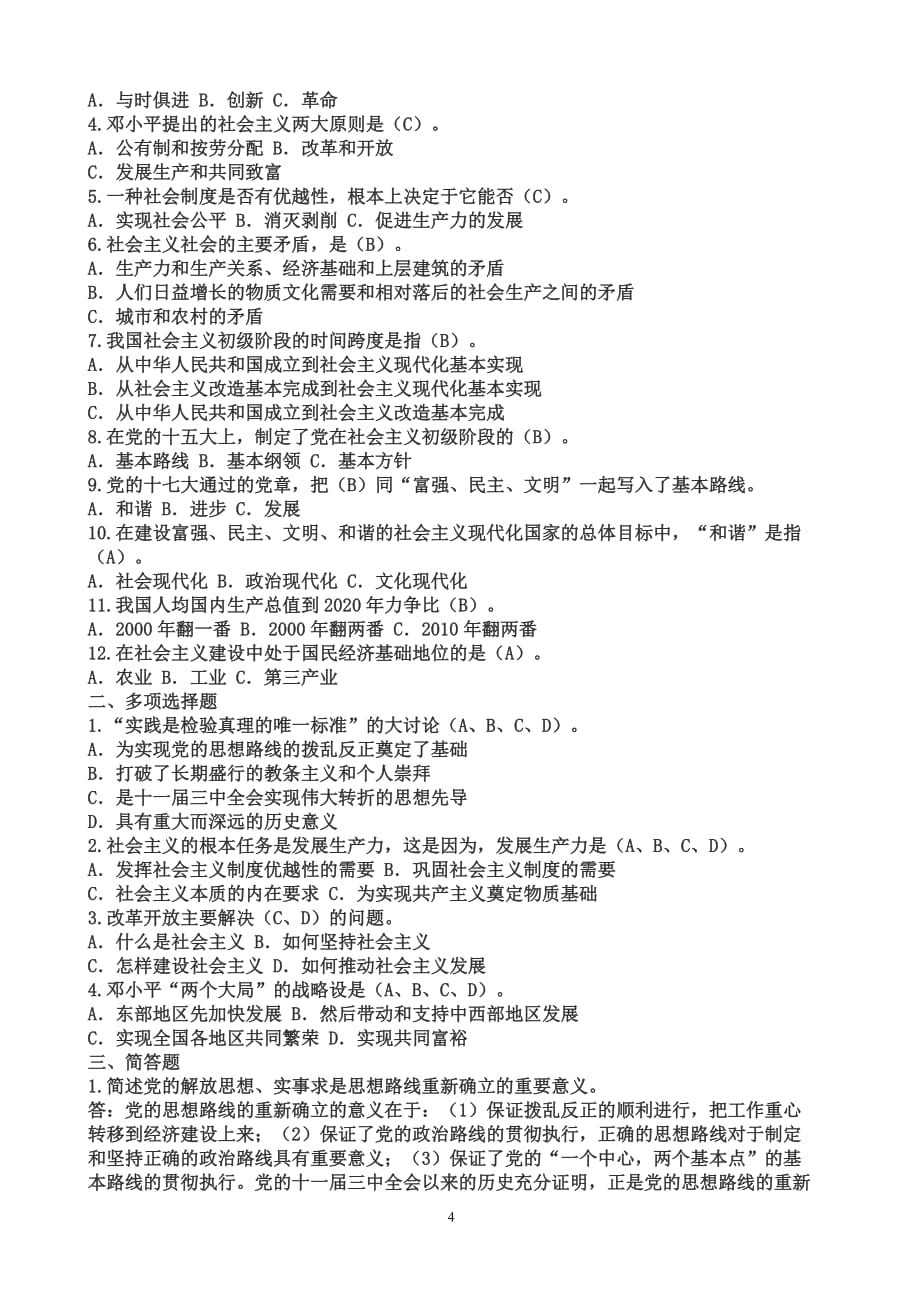 （绩效管理套表）春电大邓小平理论和代表重要思想概论形成性考核_第4页