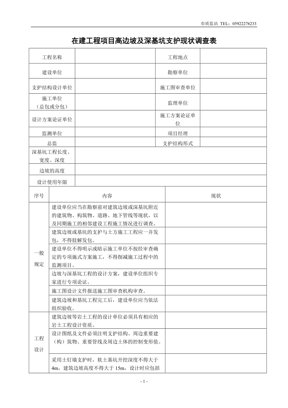 （工程建筑套表）在建工程项目高边坡及深基坑支护现状调查表_第1页