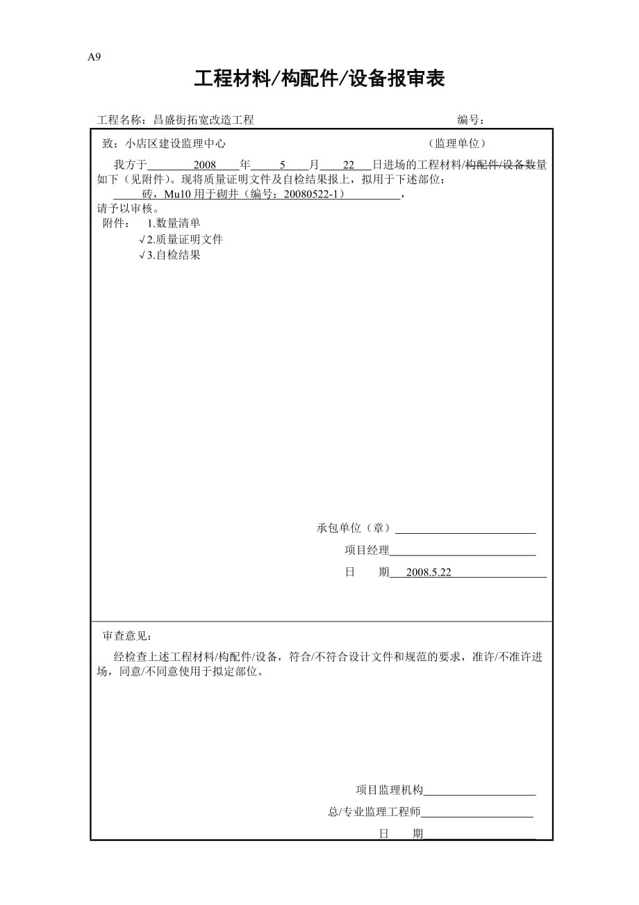 （工程建筑套表）工程材料A表_第4页