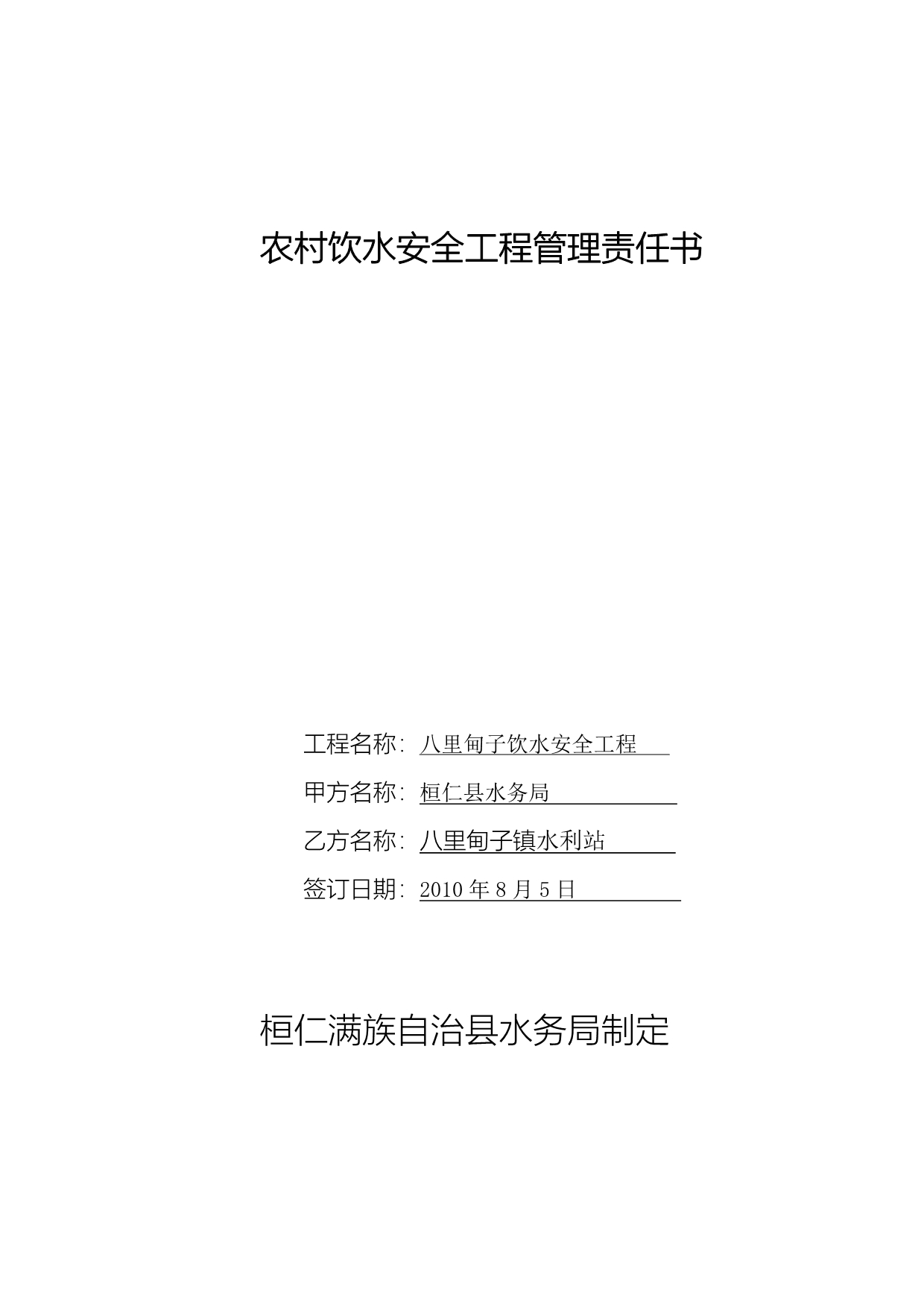 （项目管理）农村饮水工程项目建设责任书_第1页