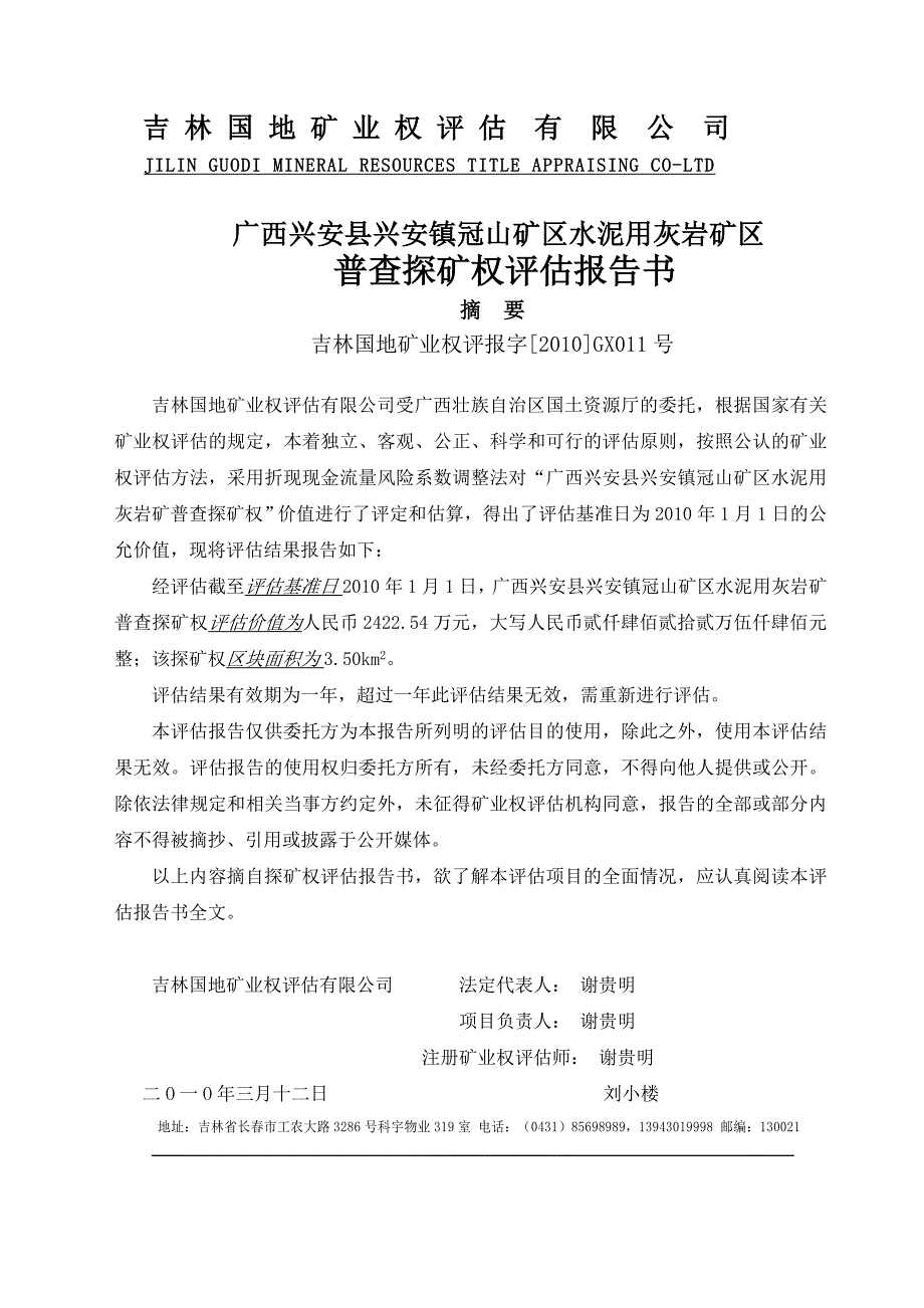 （冶金行业）广西兴安县兴安镇冠山矿区水泥用灰岩矿普查探矿权评估报告书_第2页