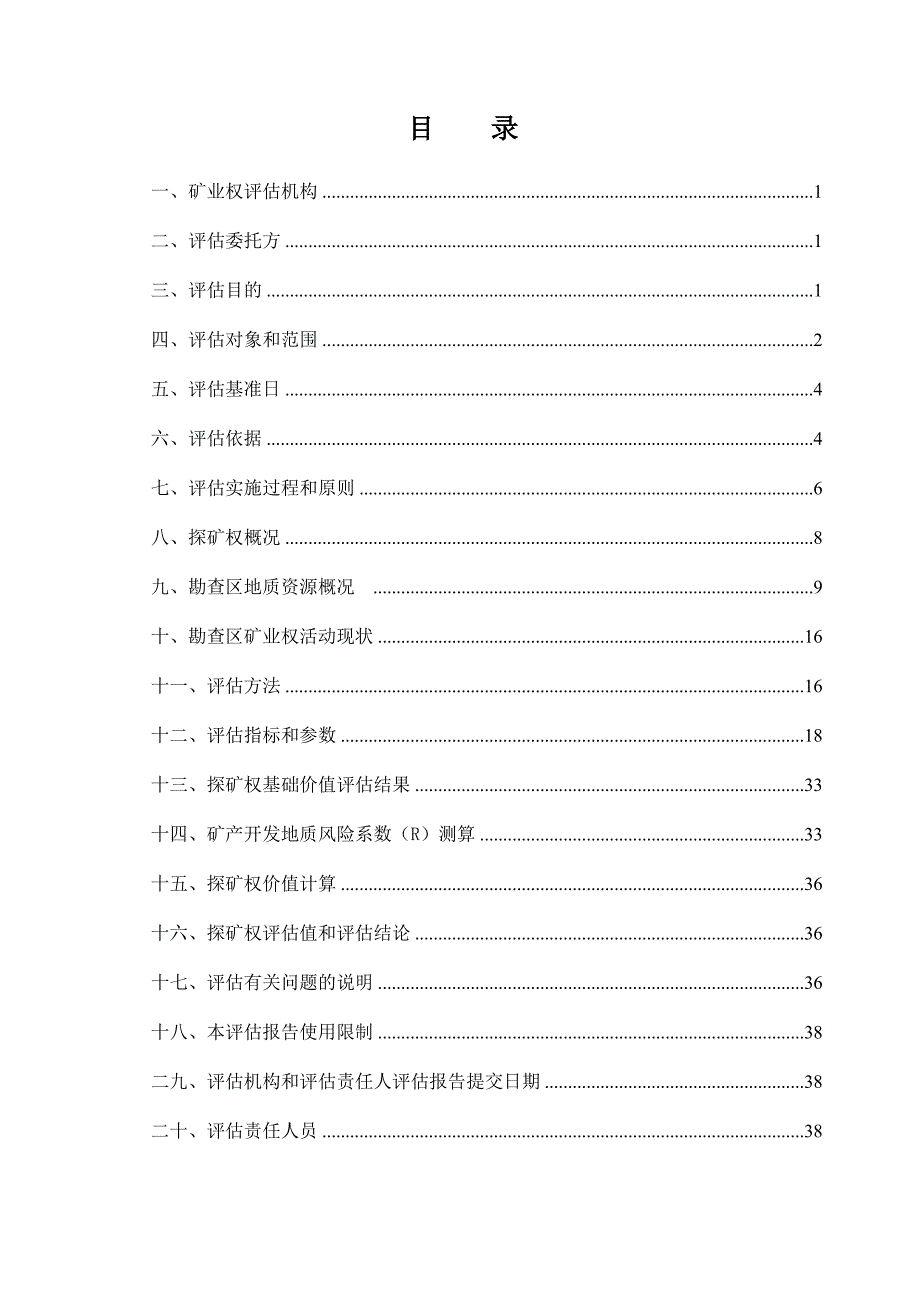 （冶金行业）广西兴安县兴安镇冠山矿区水泥用灰岩矿普查探矿权评估报告书_第3页