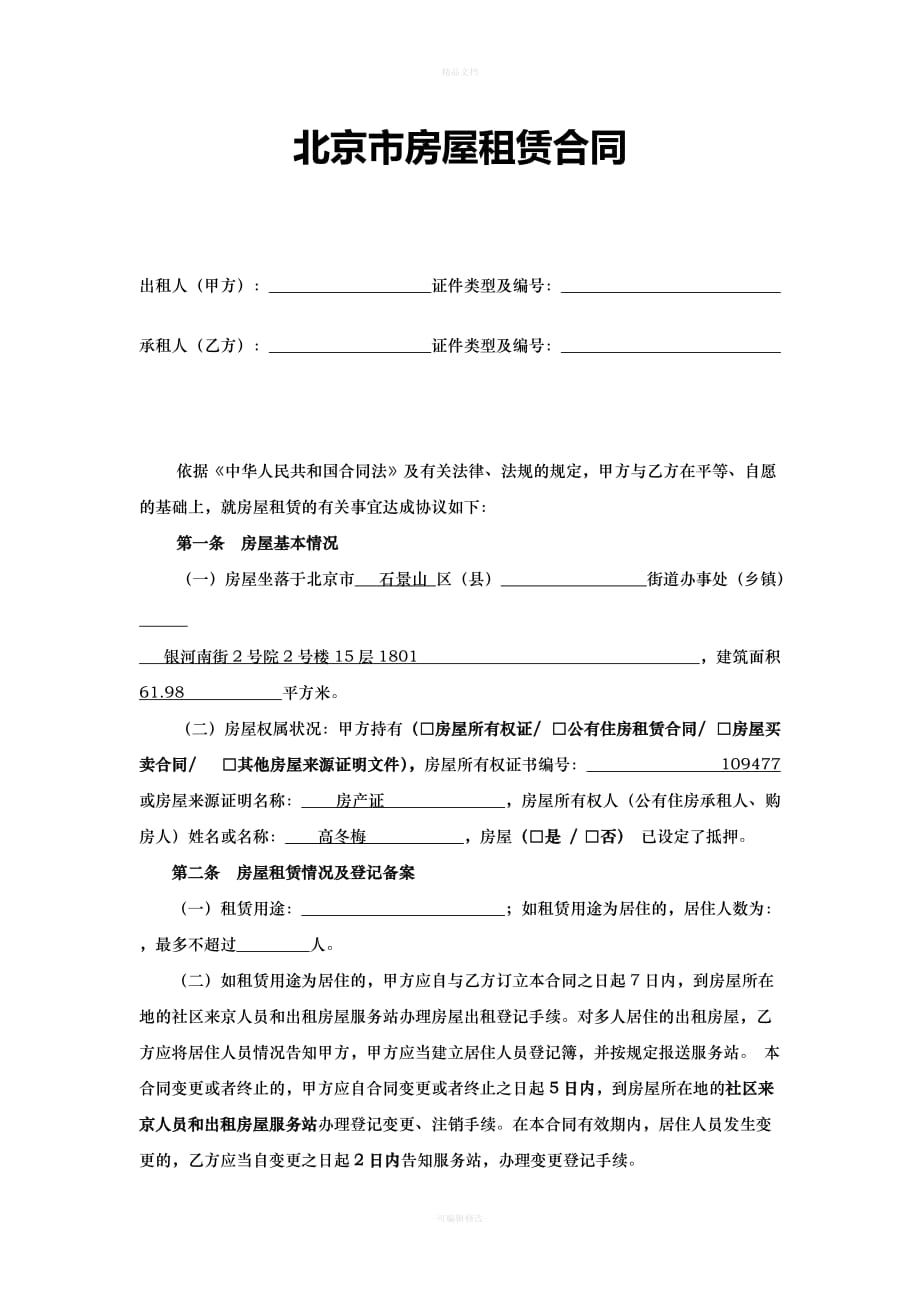 北京市租房合同范本(无中介版本)（律师修正版）_第1页