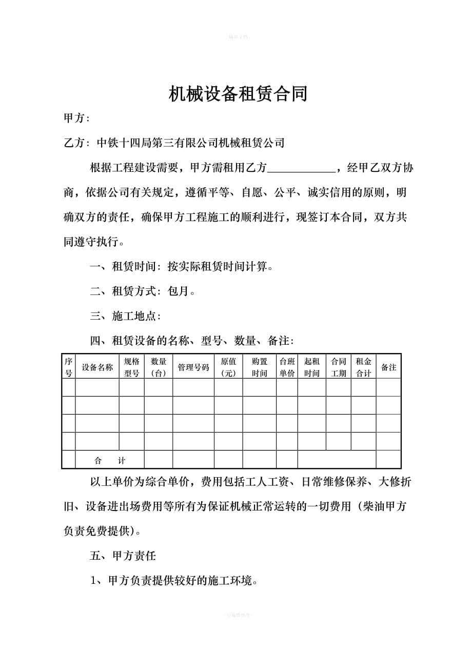 内部设备租赁合同范本(1)（律师修正版）_第1页