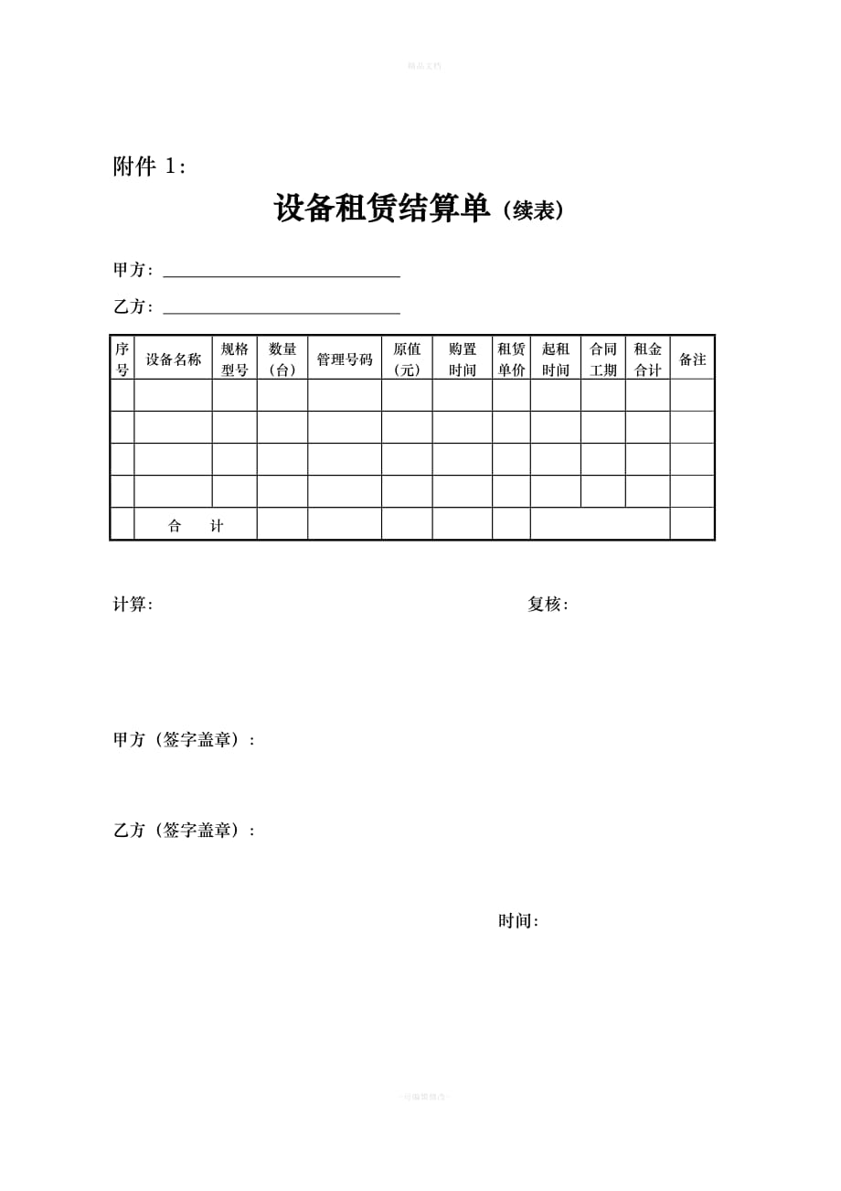 内部设备租赁合同范本(1)（律师修正版）_第4页