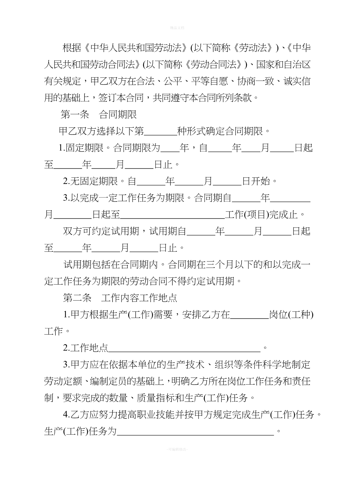 内蒙古劳动合同书范本（律师修正版）_第3页