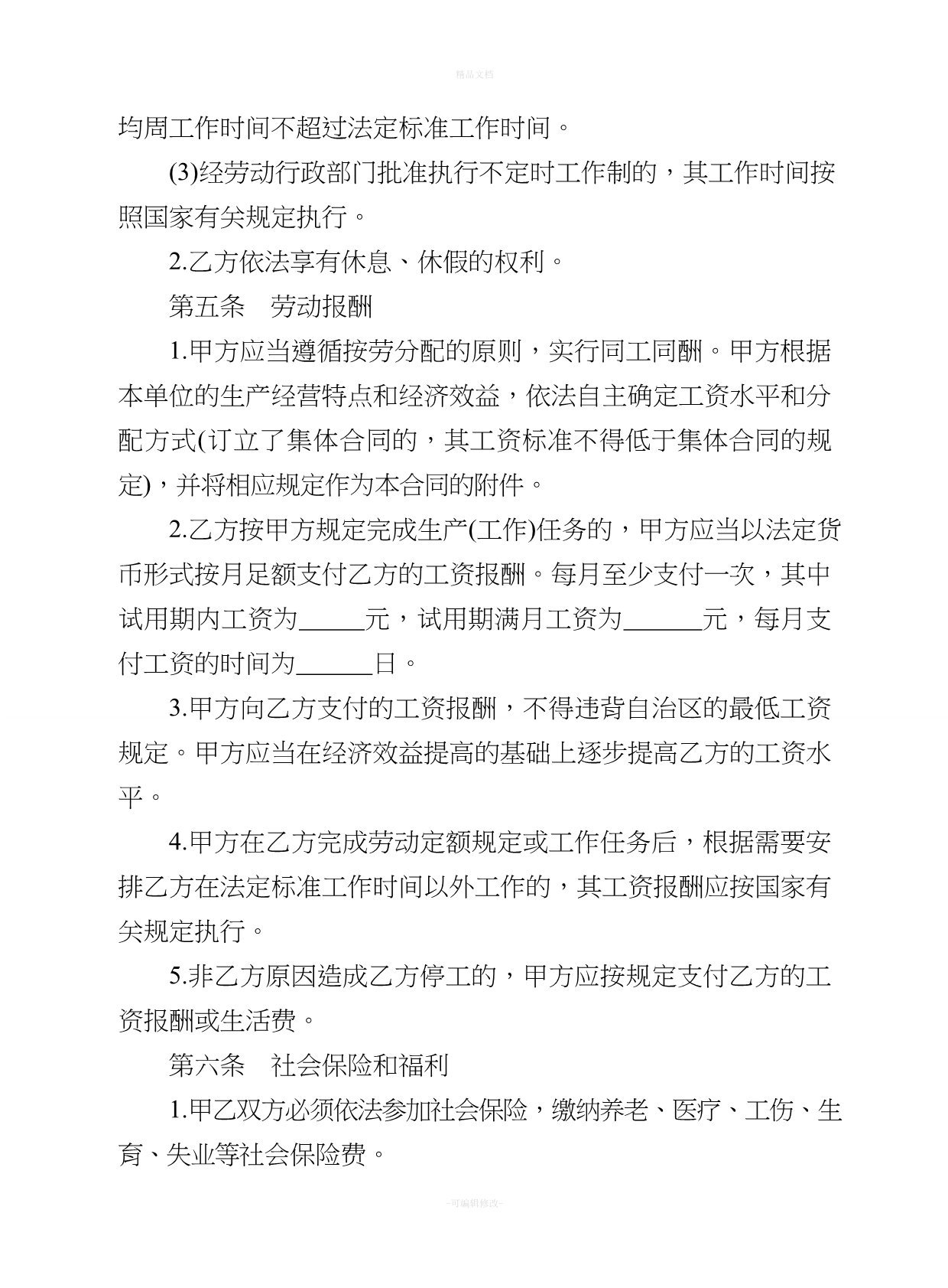 内蒙古劳动合同书范本（律师修正版）_第5页